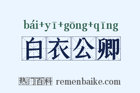 白衣公卿是什么意思的图片